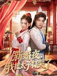 新婚夜，我把太子打哭了 2026 短剧 海报