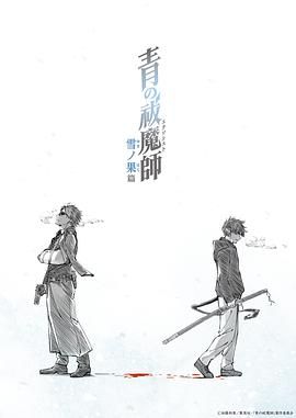 青之驱魔师 雪之尽头篇 2024 动漫 海报