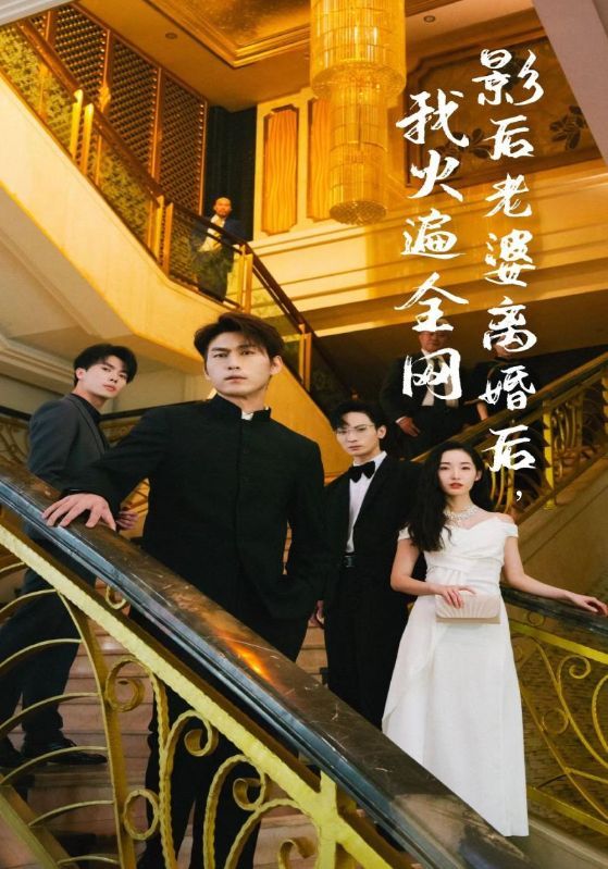 影后老婆离婚后，我火遍全网 2024 短剧 海报