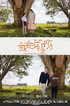 我的妈呀（国语版） 2016 电影 海报