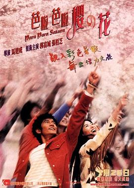 芭啦芭啦樱之花 2001 电影 海报