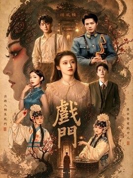 戏门 2026 短剧 海报