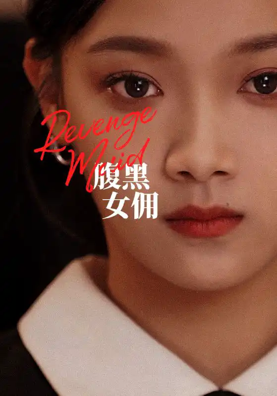 腹黑女佣 2023 短剧 海报