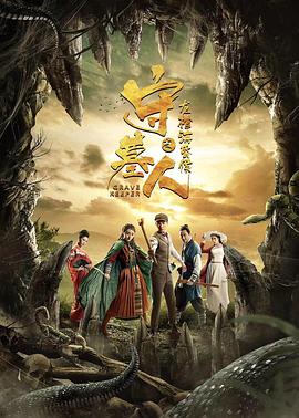 守墓人之龙棺海昏侯 2018 电影 海报