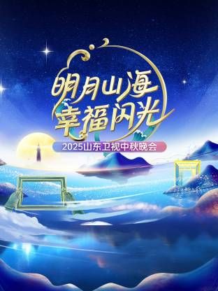 明月山海幸福闪光·山东卫视中秋晚会2025 2025 综艺 海报