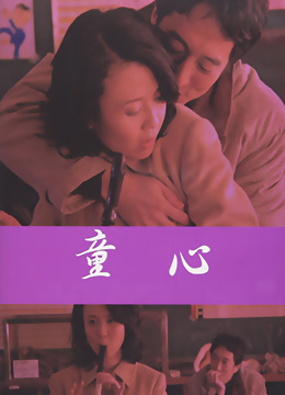 爱妻日记之童心 2006 电影 海报