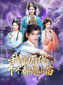 我的后代，个个都是仙苗 2026 短剧 海报