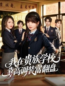 我在贵族学校靠高调装富翻盘 2026 短剧 海报