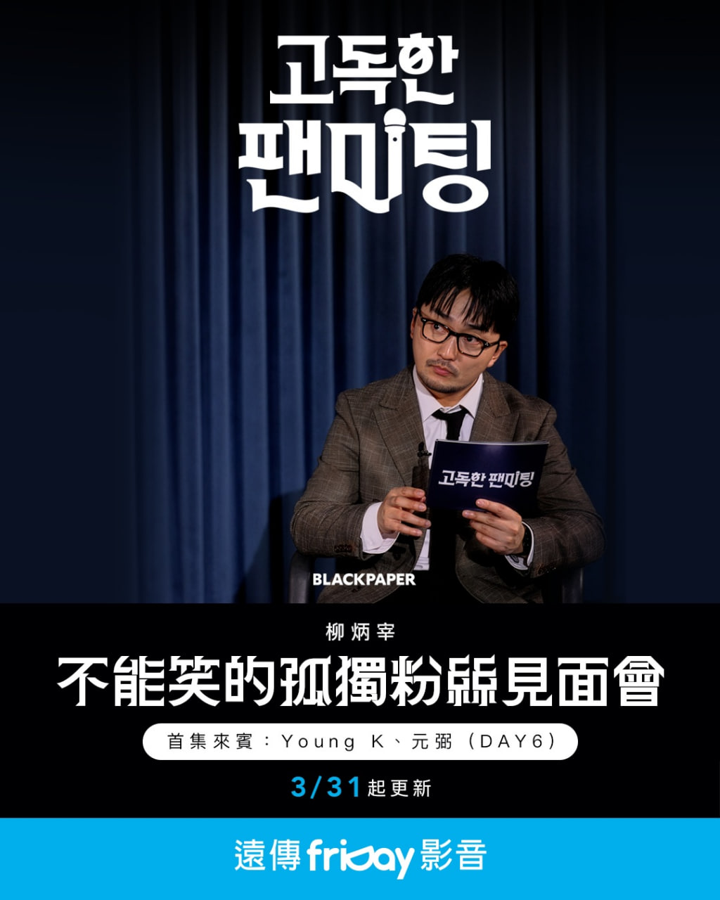 不能笑的孤独粉丝见面会 2026 综艺 海报