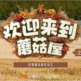 欢迎来到蘑菇屋第二季 2025 综艺 海报
