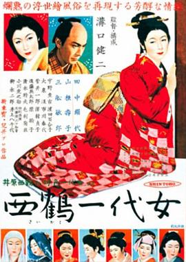 西鹤一代女 1952 电影 海报