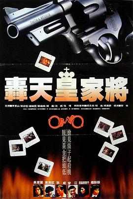 轰天皇家将 1992 电影 海报