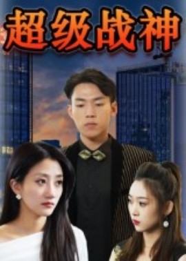 超级战神 2025 短剧 海报