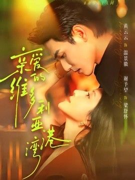 亲爱的维多利亚港湾 2026 短剧 海报