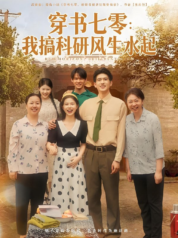 穿书七零我搞科研风生水起 2025 短剧 海报
