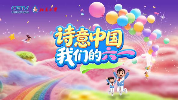 诗意中国· 我们的“六一” 2026 综艺 海报