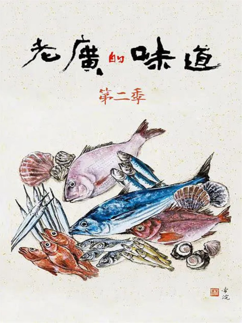 老广的味道 第二季 2017 纪录片 海报