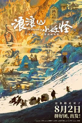 浪浪山小妖怪 2025 电影 海报