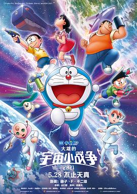 哆啦A梦：大雄的宇宙小战争 2022 电影 海报