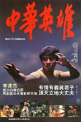 中华英雄 1986 电影 海报