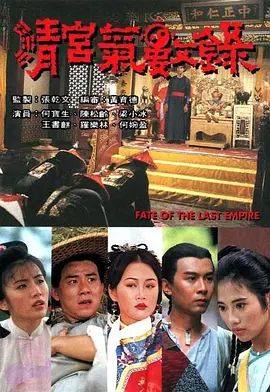 清宫气数录（国语版） 1994 电视剧 海报