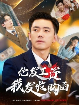 他发工资，我发收购函$人生倒计时，我逆天改命 2025 短剧 海报