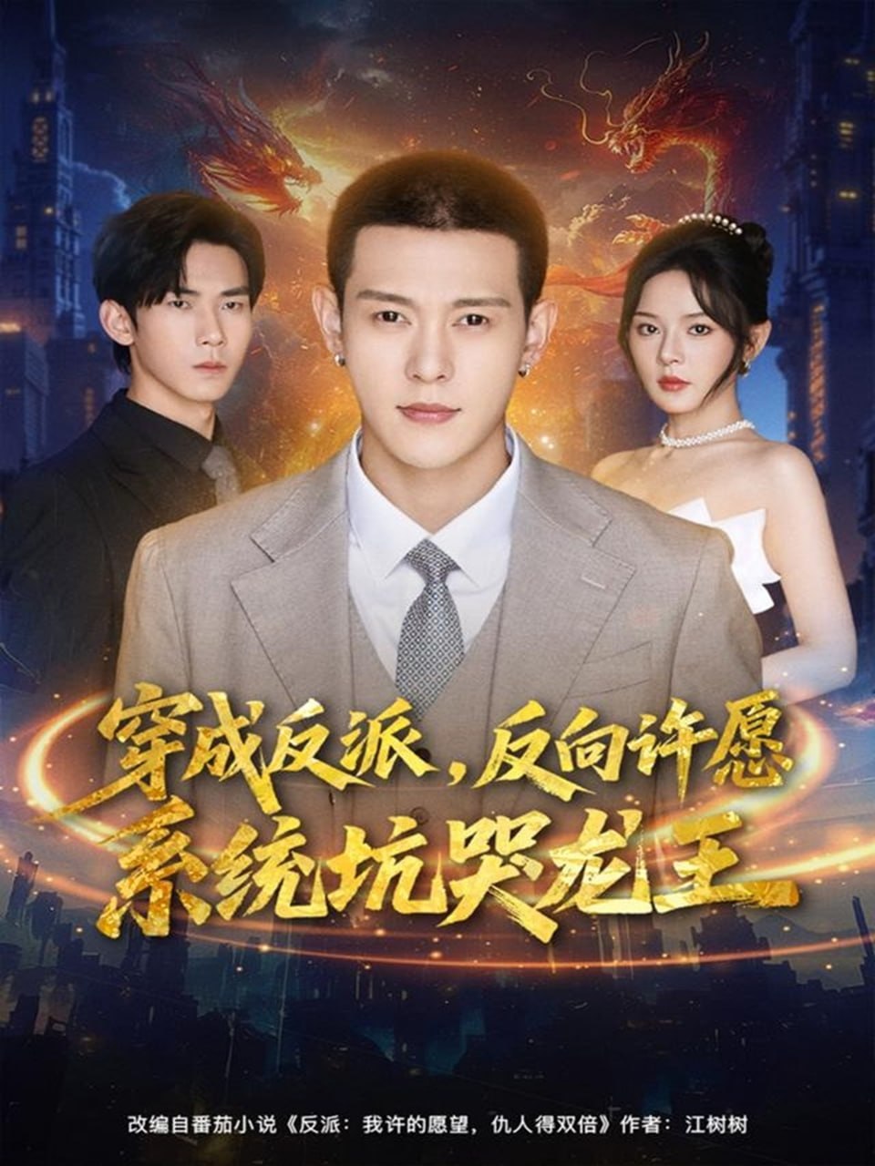 穿成反派：反向许愿系统坑哭龙王 2025 短剧 海报