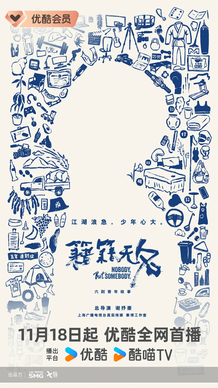 籍籍无名 2025 纪录片 海报