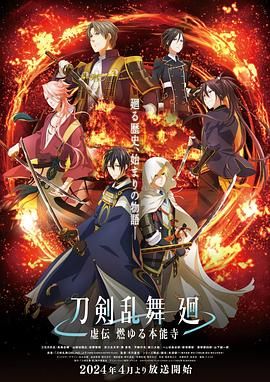 刀剣乱舞 廻 -虚伝 2024 动漫 海报