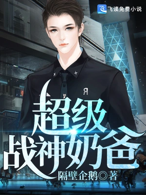 超级战神奶爸 2023 短剧 海报