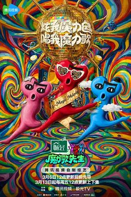 魔力歌先生 2026 综艺 海报