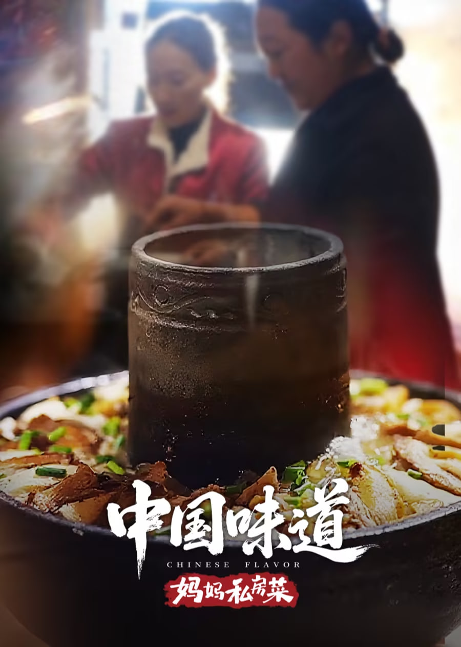 中国味道·妈妈私房菜 2025 纪录片 海报