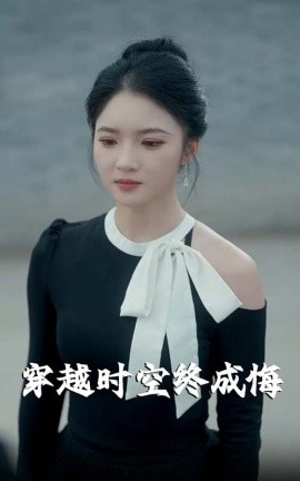 穿越时空终成悔 2025 短剧 海报