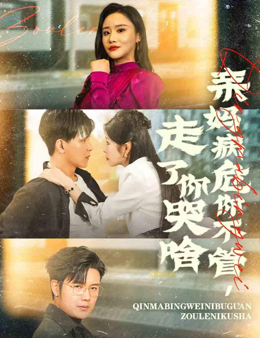 亲妈病危你不管走了你哭啥 2024 短剧 海报