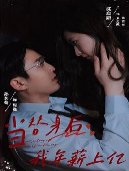 当替身后我年薪上亿 2024 短剧 海报