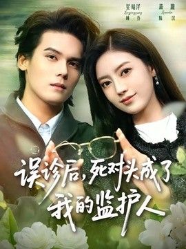 误诊后，死对头成了我的监护人 2026 短剧 海报