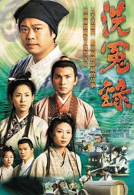 洗冤录 1999 电视剧 海报