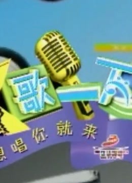 K歌一下 重现经典歌曲 2021 综艺 海报
