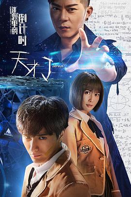 天才J之谜题里的倒计时 2018 电影 海报