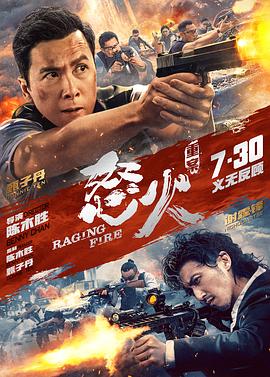 怒火·重案（国语版） 2021 电影 海报