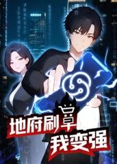 地府刷单我变强动态漫画 2025 动漫 海报